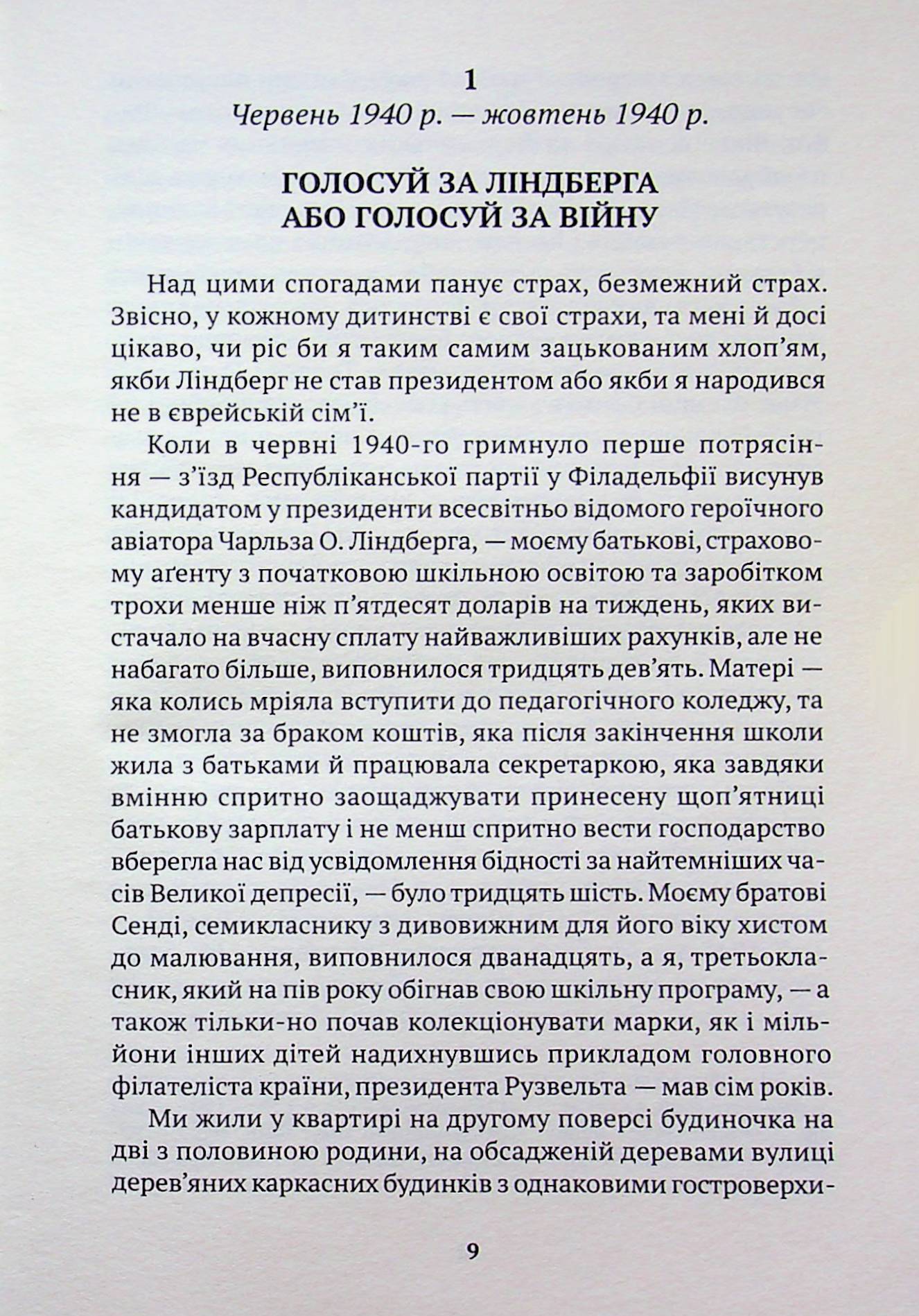 Змова проти Америки — фото 4