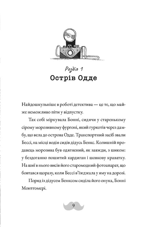 [object Object] «Монтґомері Бонбон. Книга 2. Смерть на маяку», автор Аласдер Беккет-Кинг - фото №3 - миниатюра