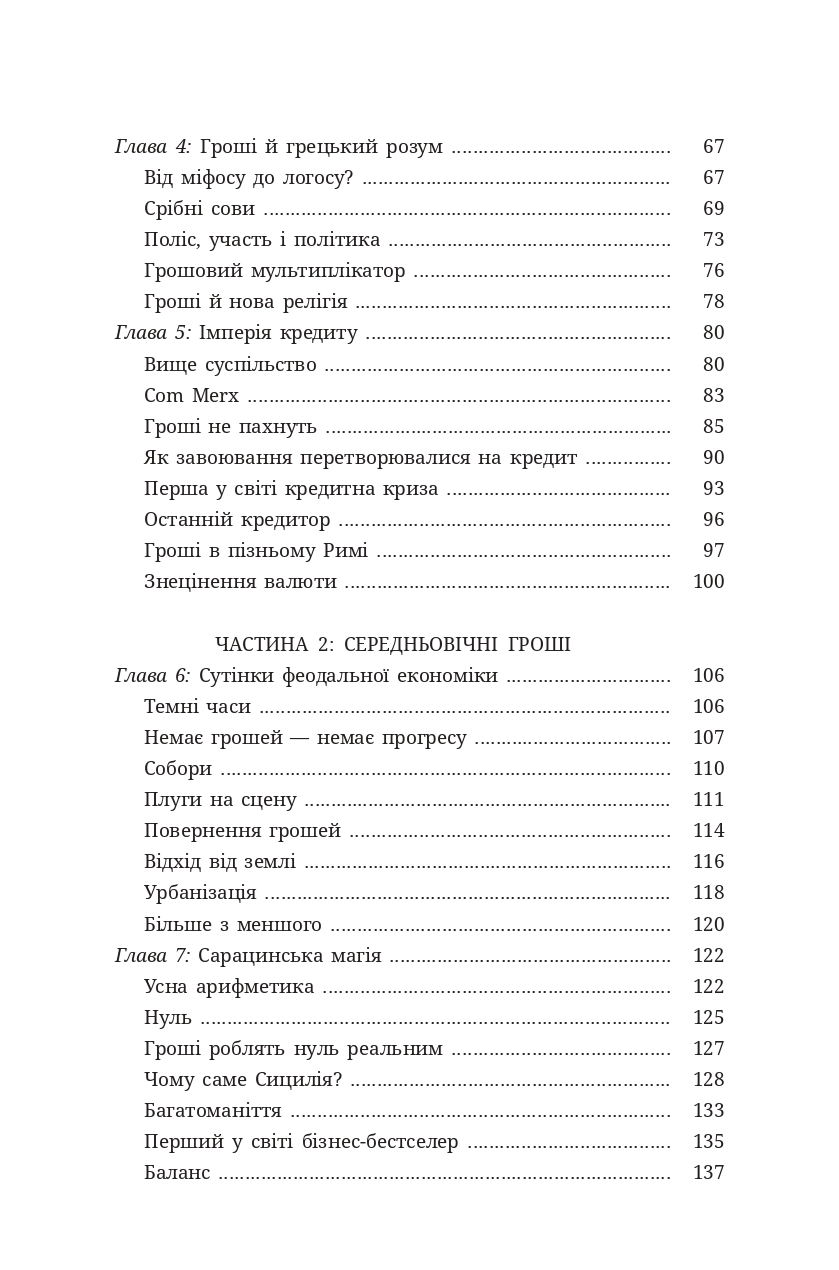 Гроші. Історія людства — фото 3