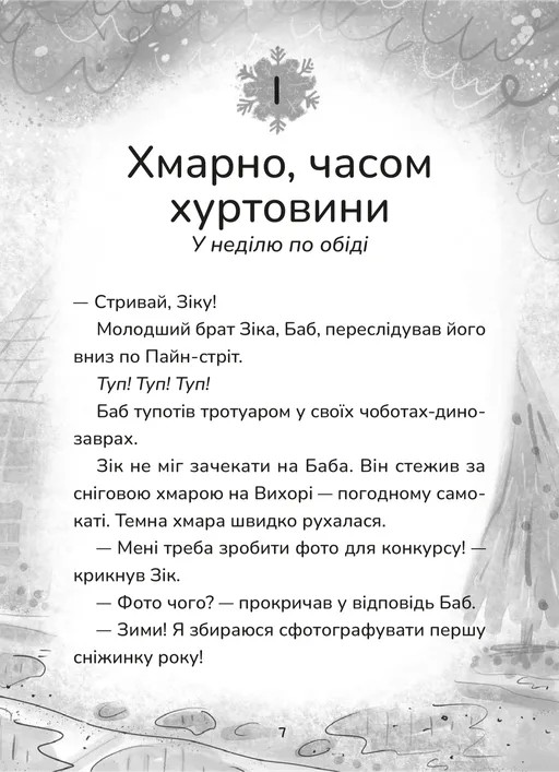 Зік — погодний ґік. Порятунок ящірки від хуртовини — фото 8