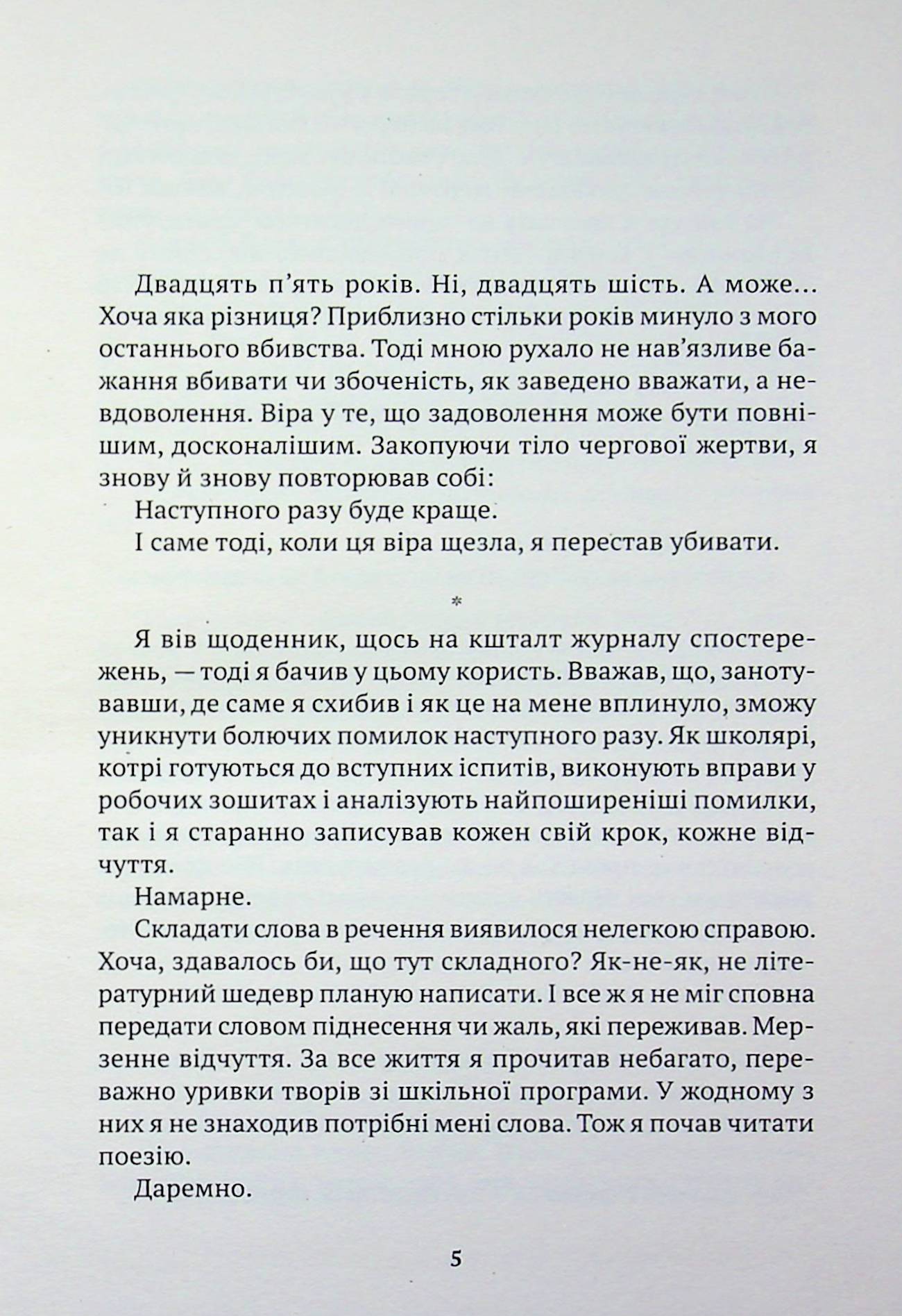 Мемуари вбивці — фото 4