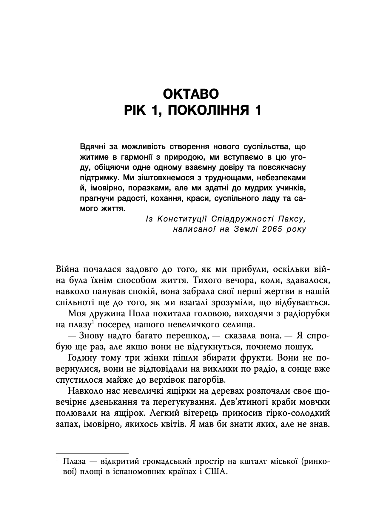 Семіозис. Книга 1 — фото 4
