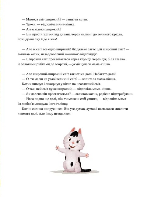 Мамо, а світ великий? — фото 3