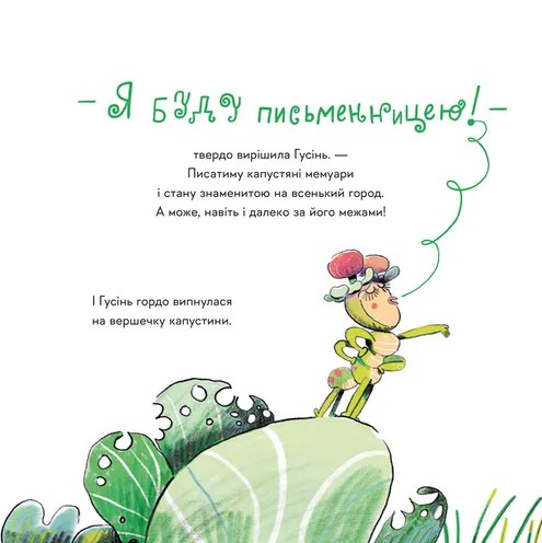 Гусінь, яка хотіла стати письменницею — фото 5