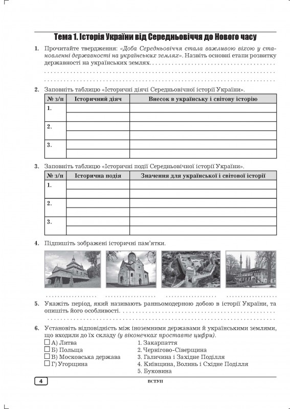 [object Object] «Робочий зошит з історії України. 8 клас», авторів Юлія Гук, Олександр Гук - фото №5 - мініатюра