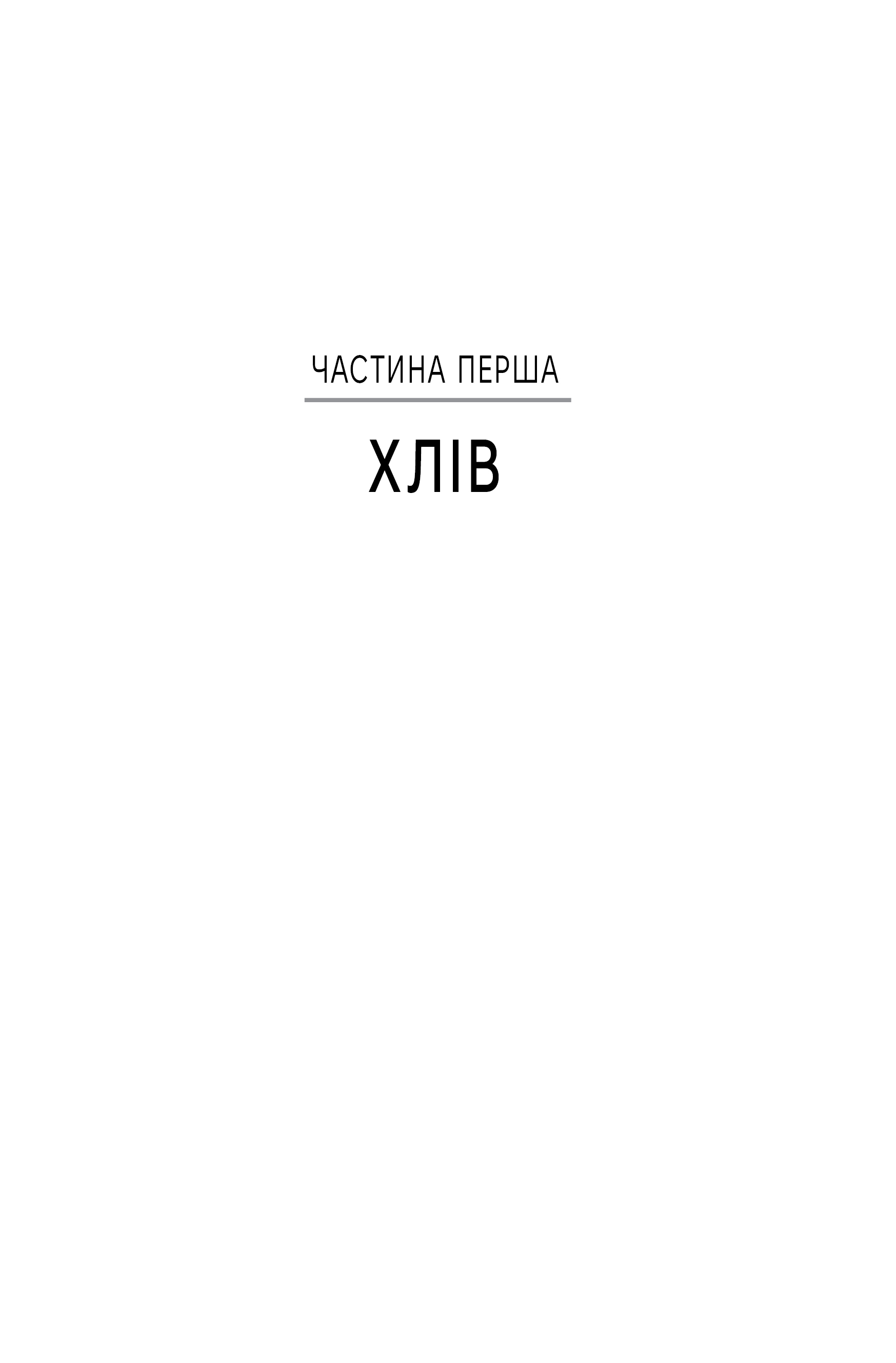 Історія диких місцин — фото 4