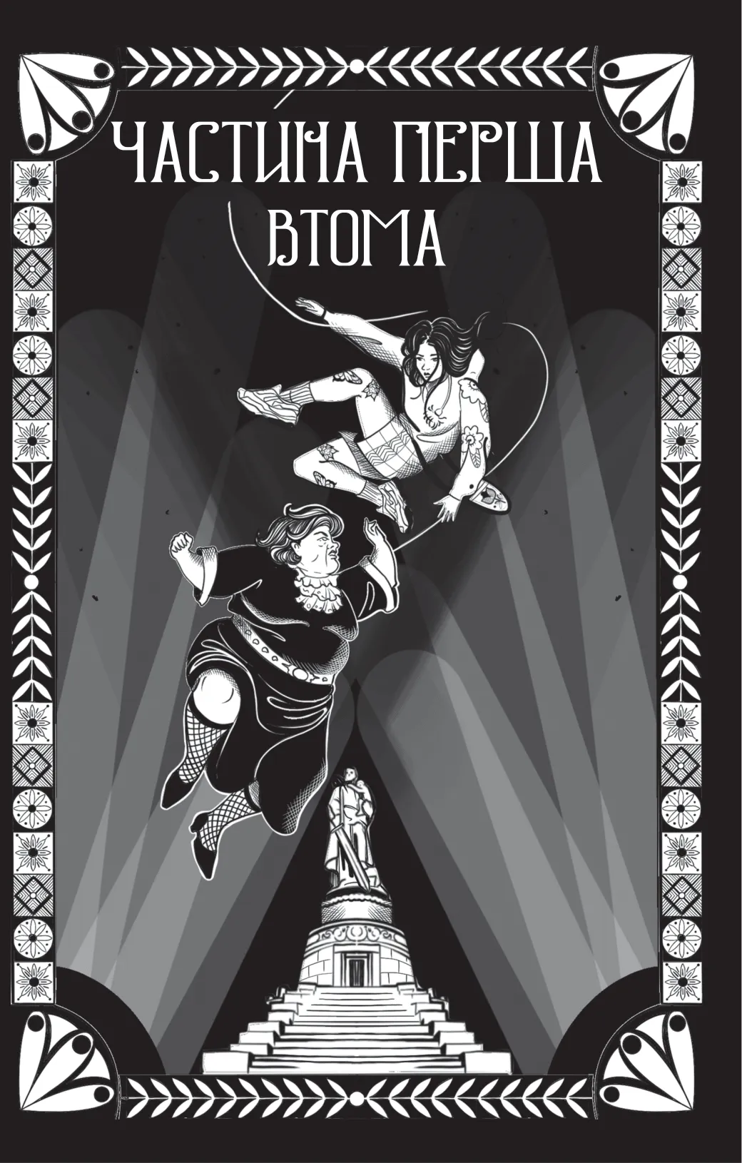 Відьомська кров — фото 4