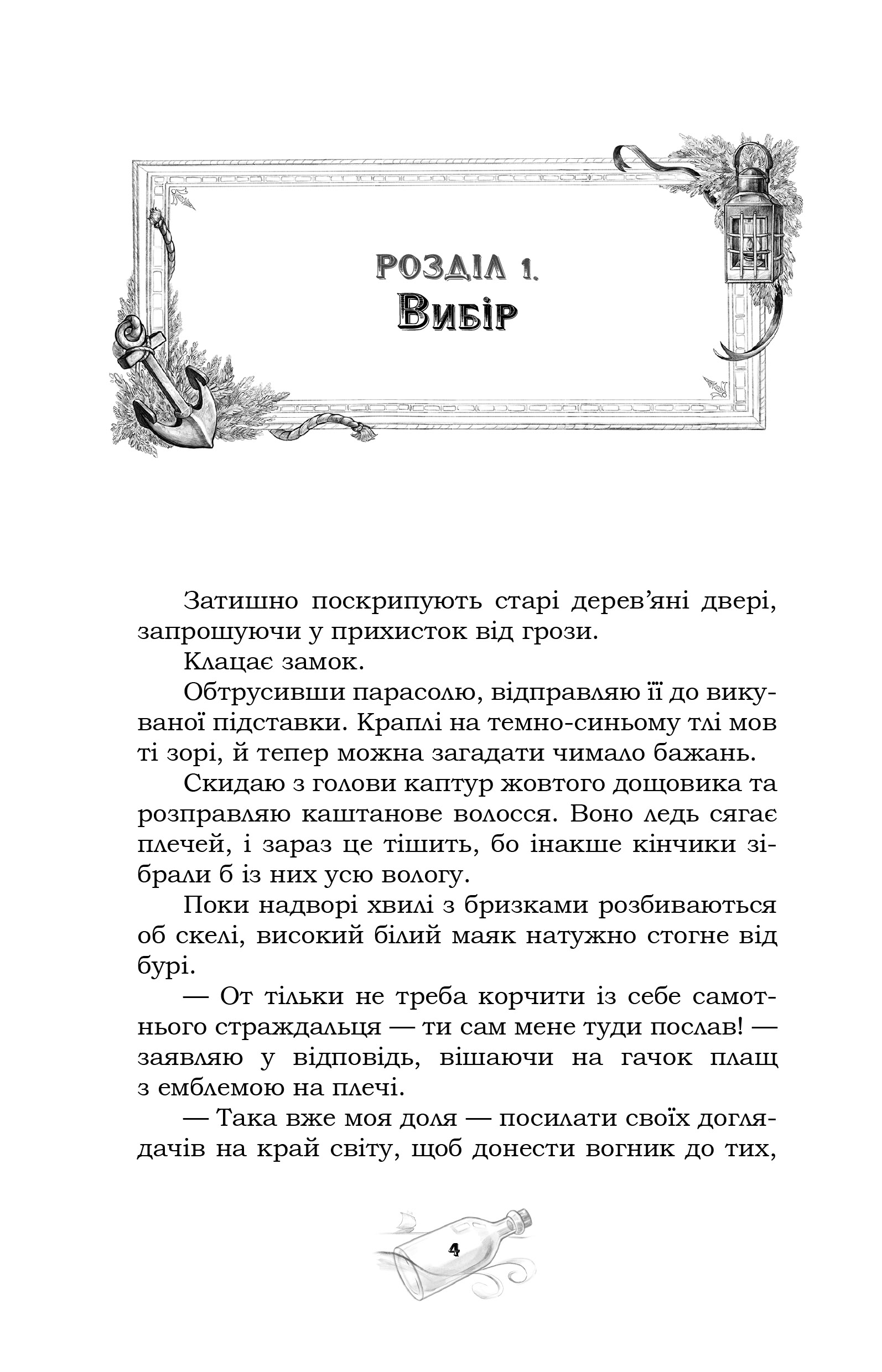 Доглядачка та її маяк (із кольоровим зрізом) — фото 5