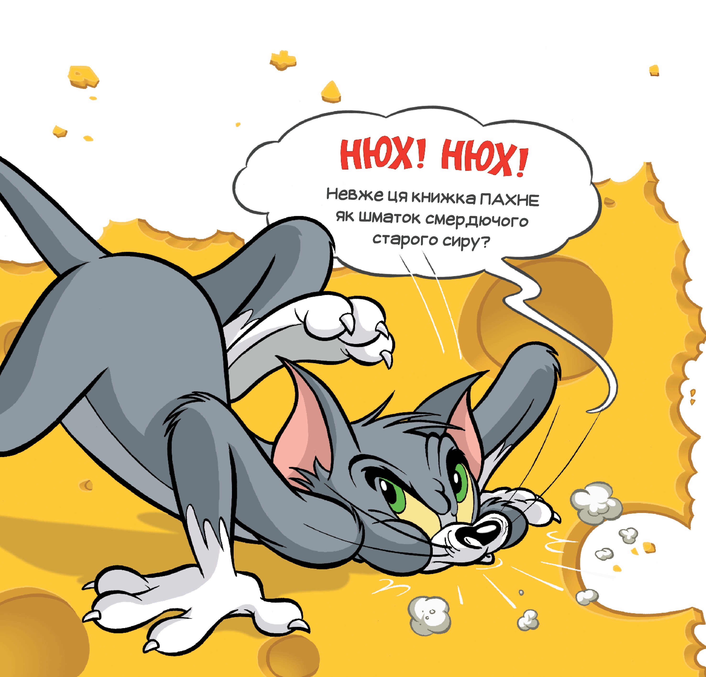 Ця книжка тобі не шматок сиру! — фото 3