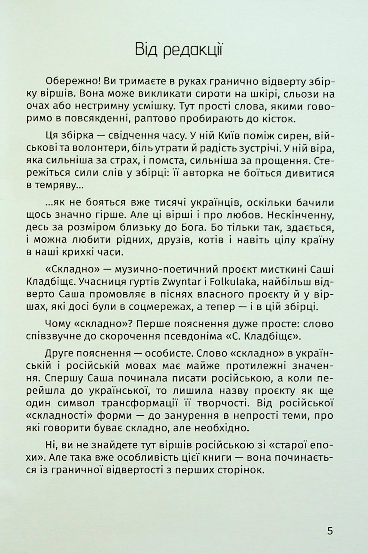 Складно. Слова війни та любові — фото 4