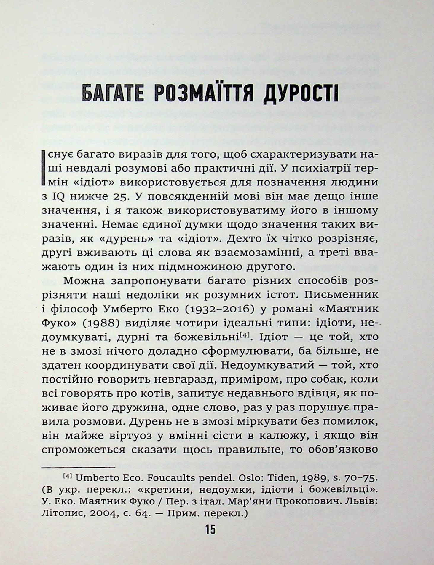 Дурість, ідіотизм та дурні ідіоти. Чому ти маєш думати сам – і разом з іншими — фото 4