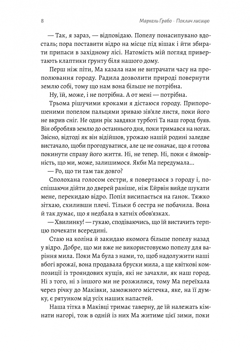 Поклич лисицю — фото 8