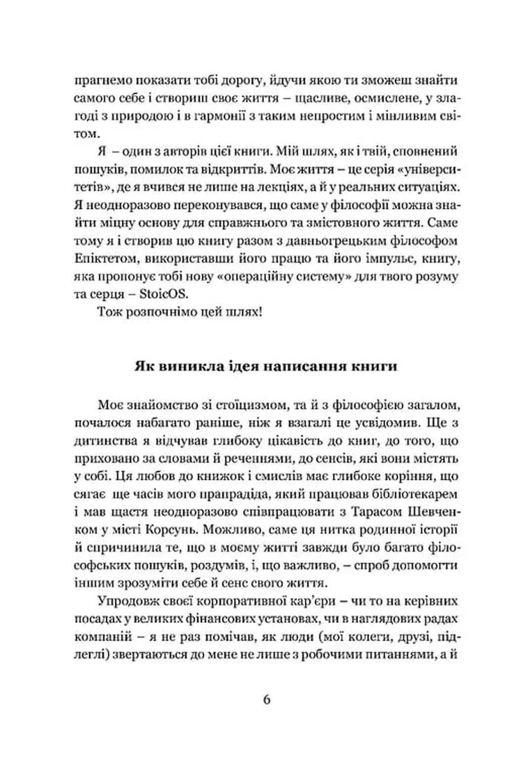 Енхірідіон: StoicOS — фото 5