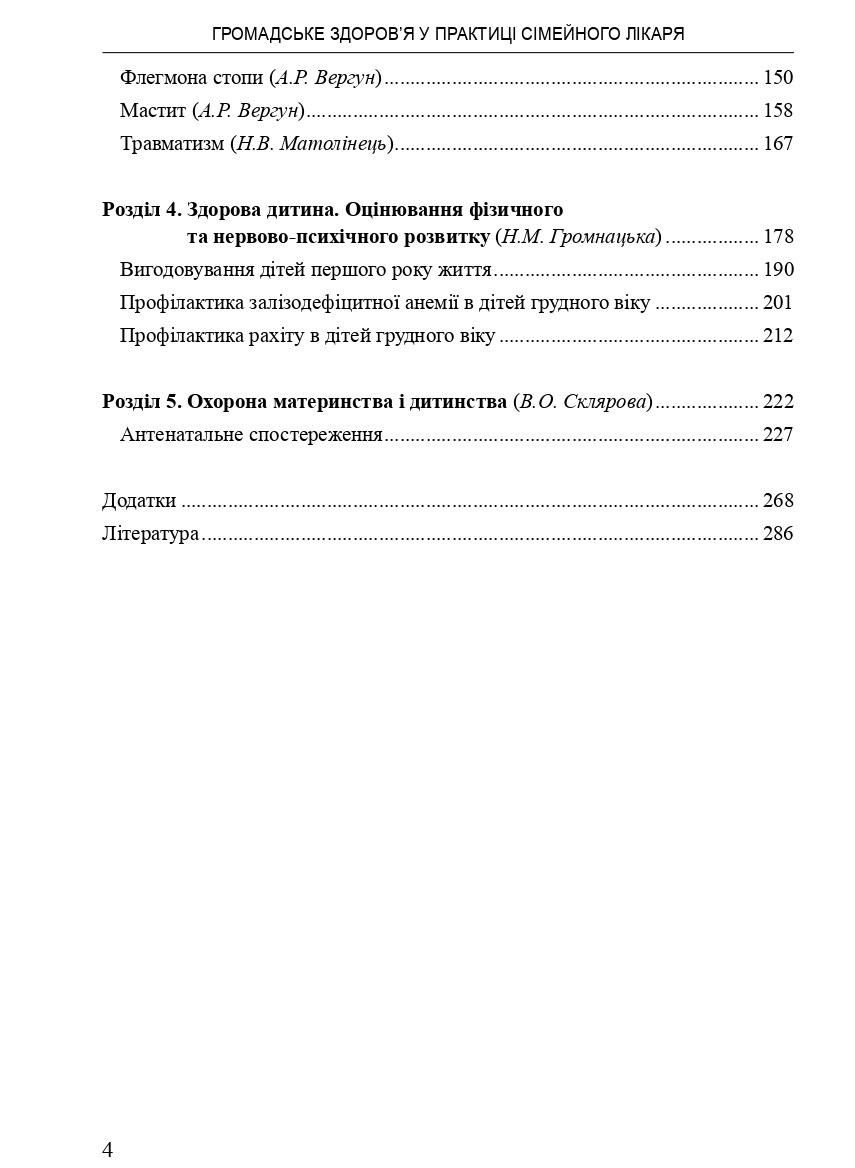 Громадське здоров'я у практиці сімейного лікаря — фото 8
