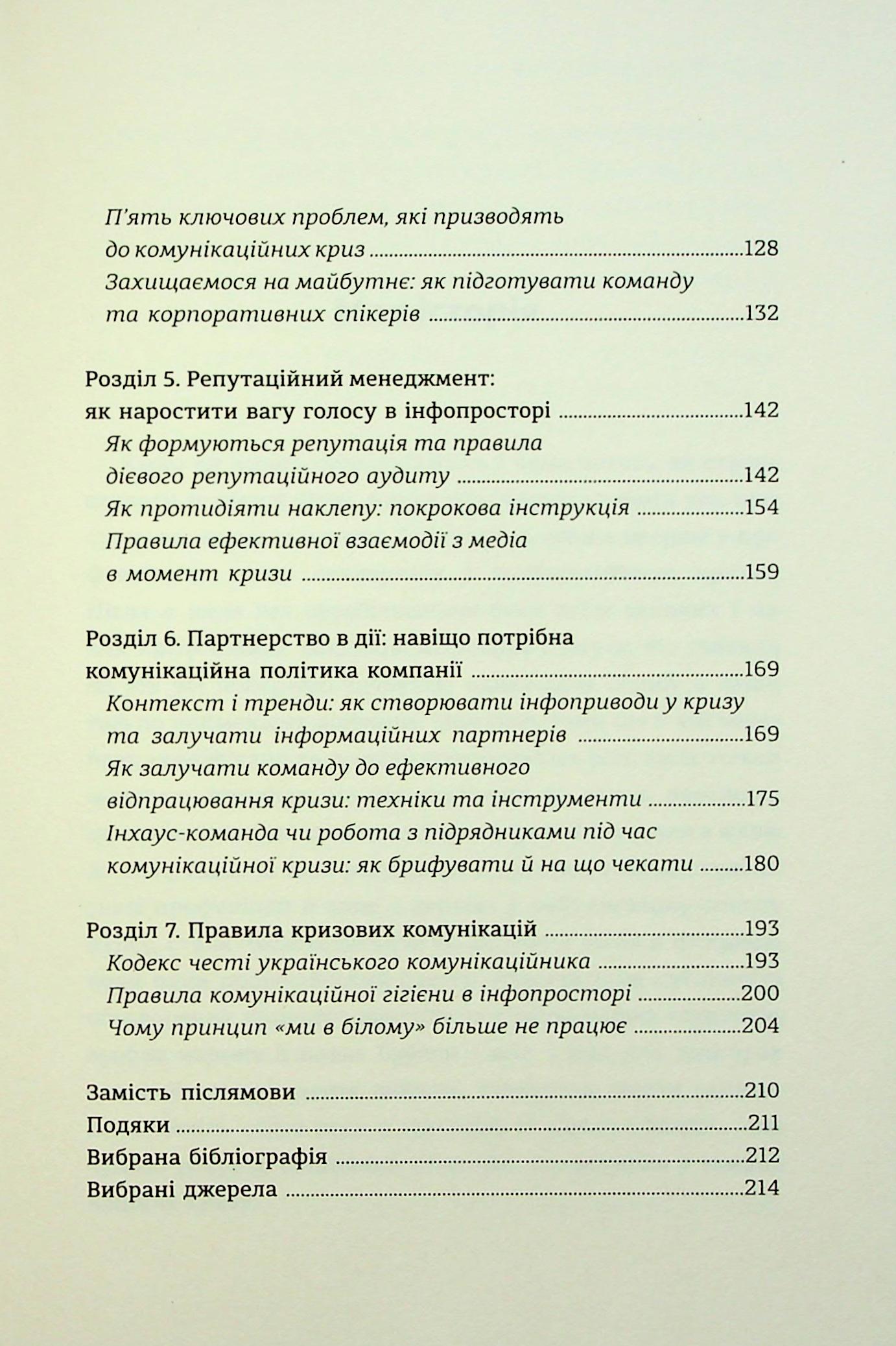 Як здолати шторм. Золоті правила антикризових комунікацій — фото 8
