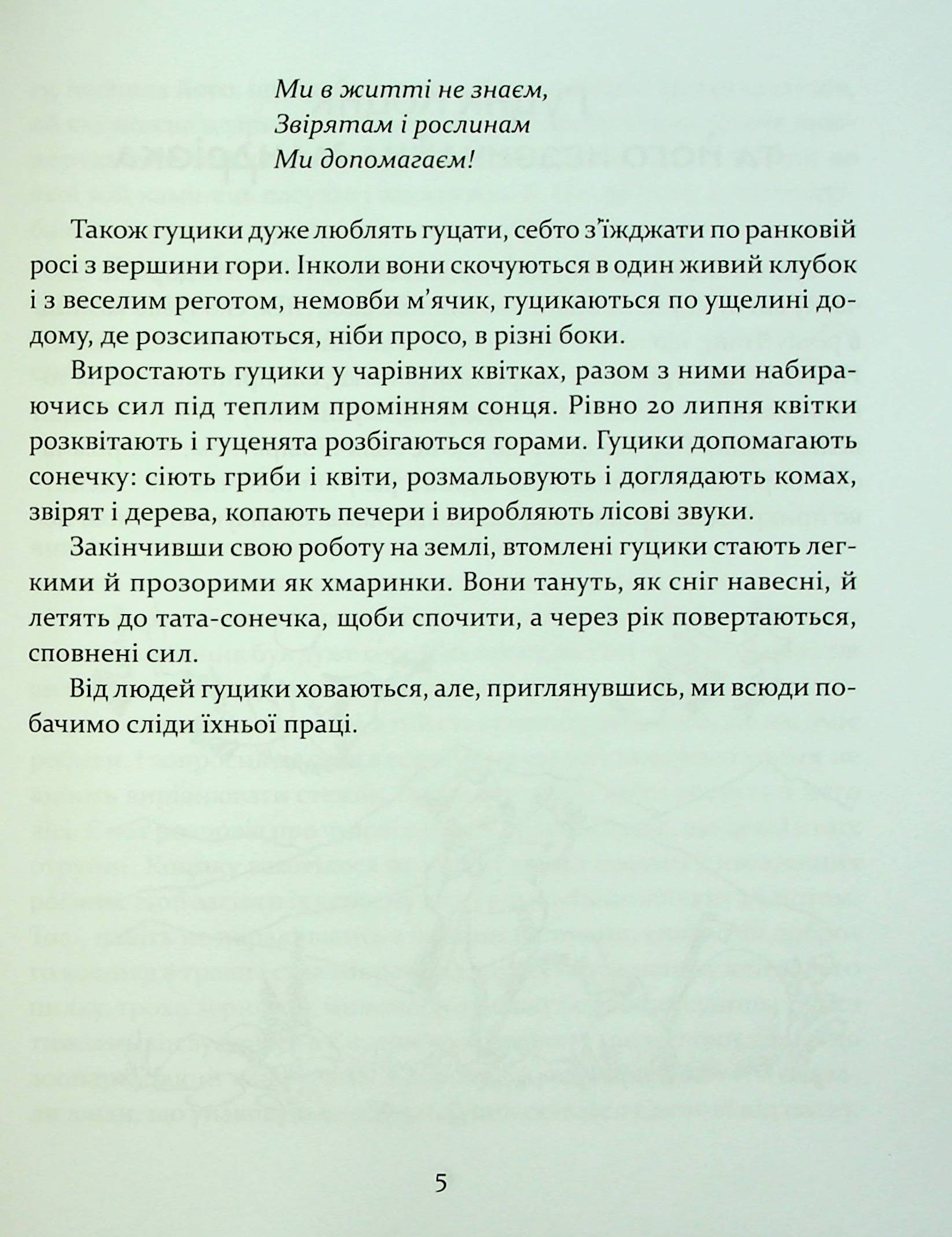 Пригоди карпатських гуциків — фото 8