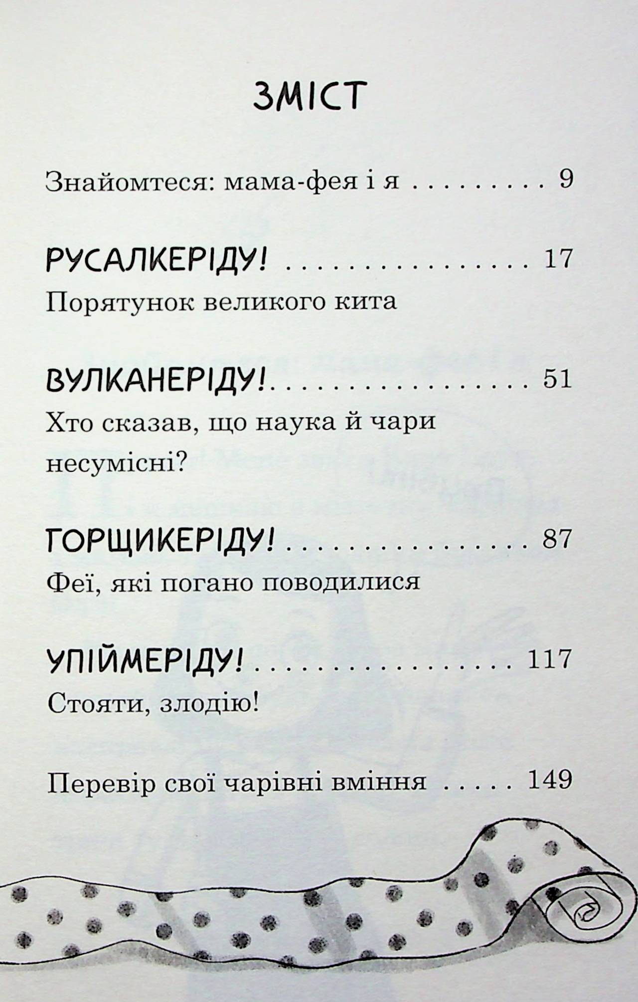 Мама-фея і я. Книга 4. Русалчині чари — фото 8