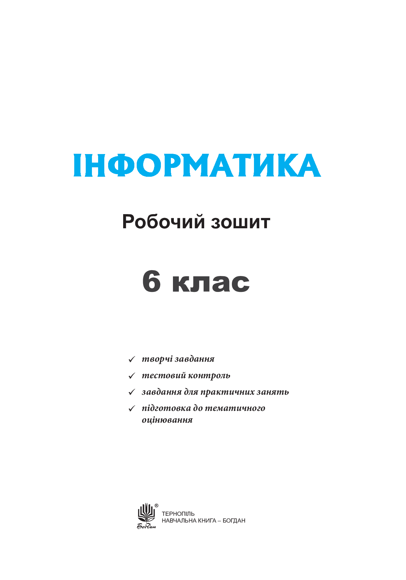 [object Object] «Інформатика. Робочий зошит. 6 клас», авторів Леся Фурик, Світлана Пільгун, Оксана Чучук - фото №2 - мініатюра