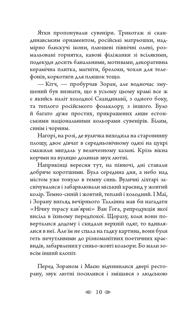 Трилогія Колодязі. Книга 3. Естонія — фото 4