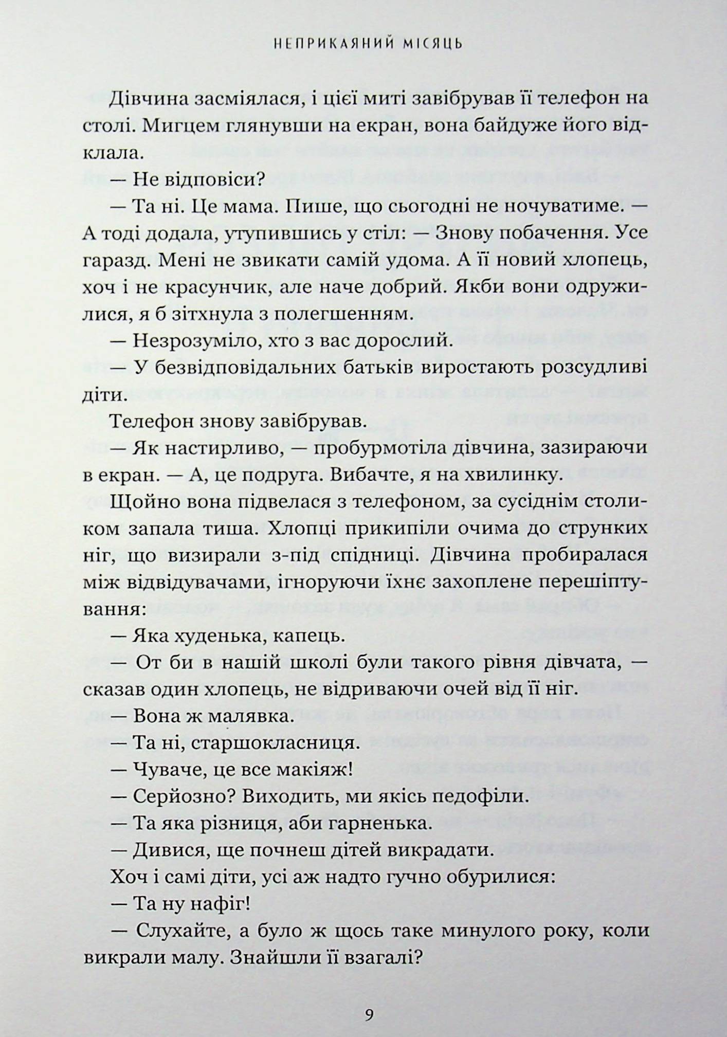 Неприкаяний Місяць — фото 6