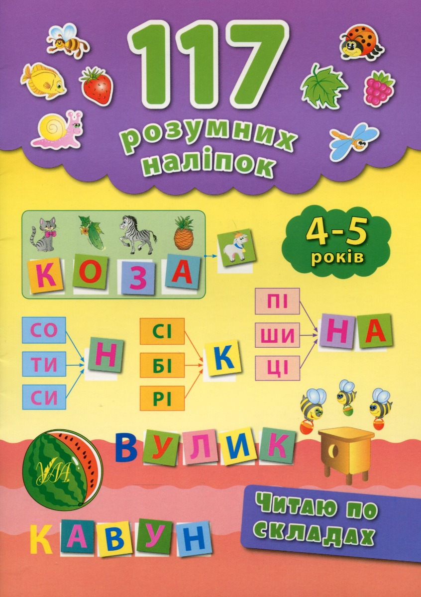 [object Object] «117 розумних наліпок. 4-5 років (комплект із 3 книг)», автор Екатерина Смирнова - фото №4 - миниатюра