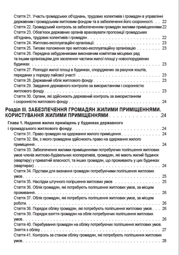 Житловий кодекс України. Чинне законодавство України зі змінами та доповненнями станом на 22.06.2022 — фото 4