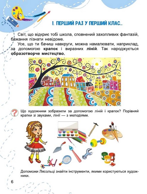 [object Object] «Мистецтво. Підручник з інтегрованого курсу. 1 клас», авторів Людмила Масол, Олена Гайдамака, Оксана Колотило - фото №5 - мініатюра