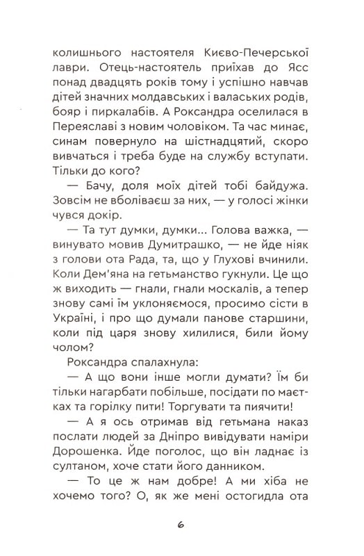 Юрась Хмельниченко. Книга 3. Руїна — фото 4