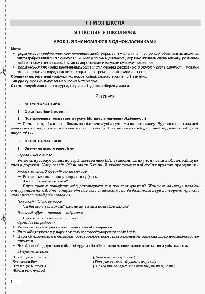 [object Object] «Я досліджую світ. 1 клас. Частина 1 (за підручником Т. Г. Гільберг, С. С. Тарнавської, О. В. Гнатюк, Н. М. Павич) », автор Валентина Порощук - фото №4 - миниатюра