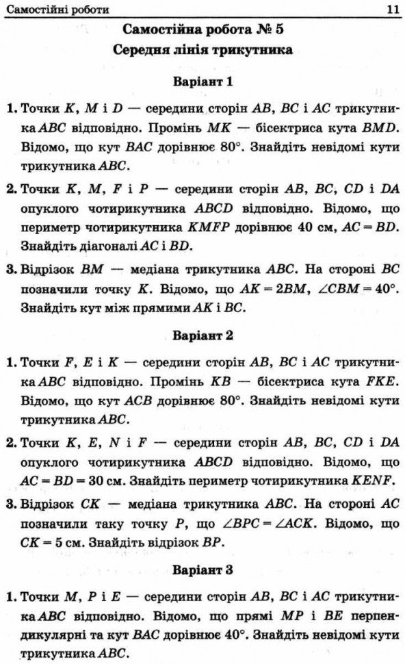 Геометрія. 8 клас. Самостійні та контрольні роботи для класів з поглибленим вивченням математики — фото 5