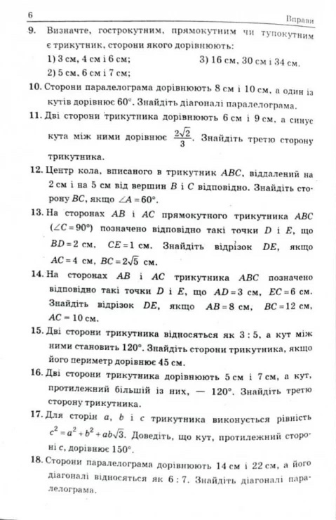 [object Object] «Геометрія. 9 клас. Збірник задач і контрольних робіт», авторів Аркадій Мерзляк, Юхим Рабінович, Віталій Полонський, Михайло Якір - фото №4 - мініатюра