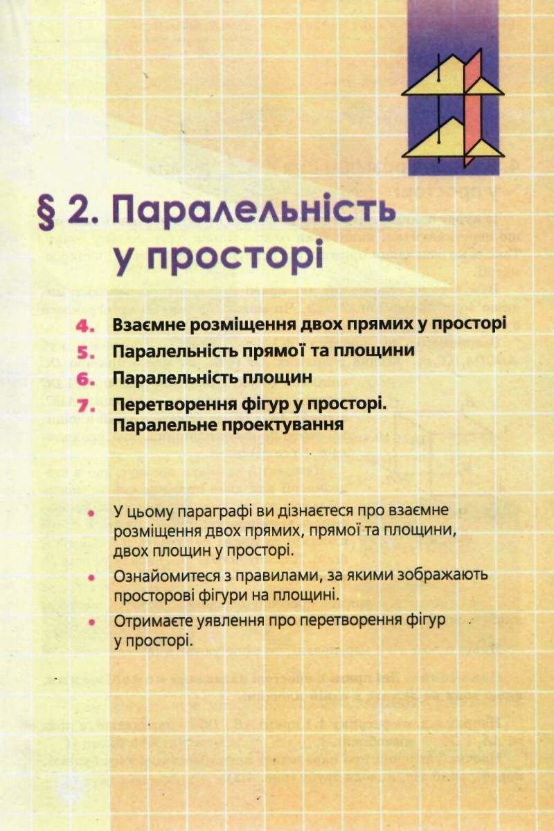 Геометрія. 10 клас. Підручник. Профільний рівень. Для закладів загальної освіти — фото 5