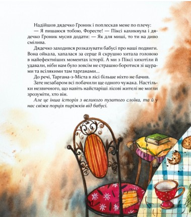 Біжи, Форесте, біжи! — фото 4