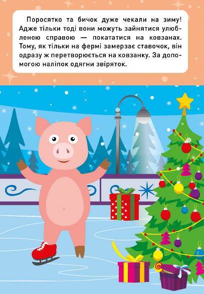 [object Object] «Новорічні пригоди. Наліпки-одягалки. На фермі», автор Елена Чхайло - фото №4 - миниатюра