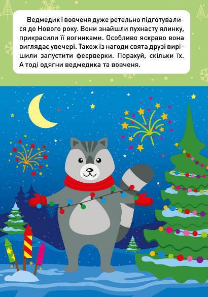 Новорічні пригоди. Наліпки-одягалки. У лісі — фото 4
