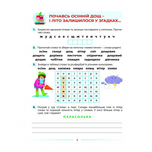 Мовлення розвиваємо та залюбки читаємо. Інтегрований посібник із читання та розвитку зв’язного мовлення. 2 клас — фото 4