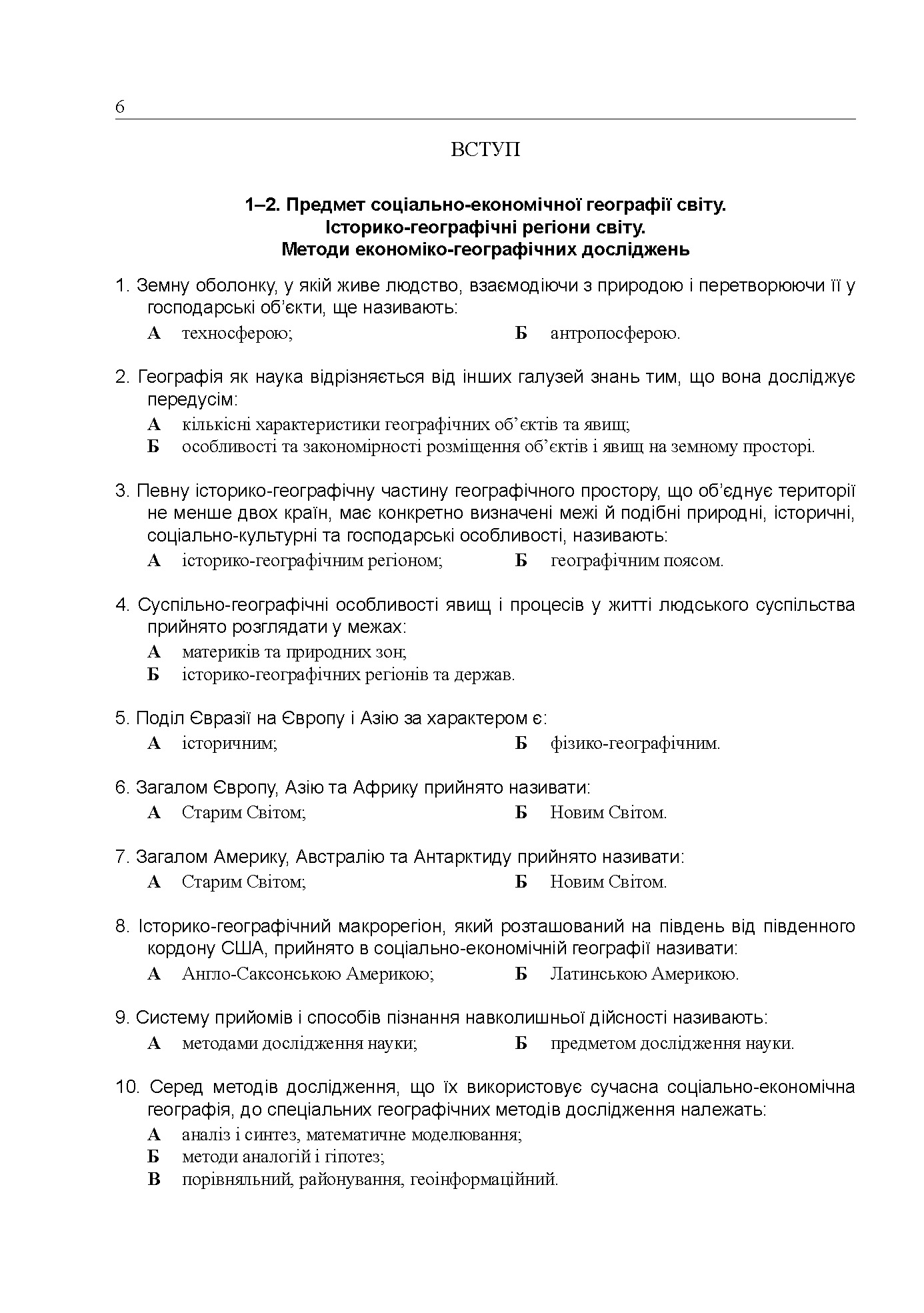 Географія. Готуємося до ЗНО. Збірник тестів — фото 5