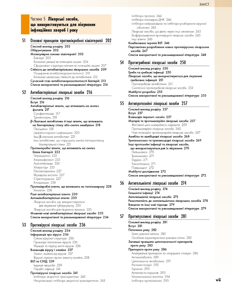 Фармакологія за Рангом і Дейлом. У 2-х томах. Том 2 — фото 5