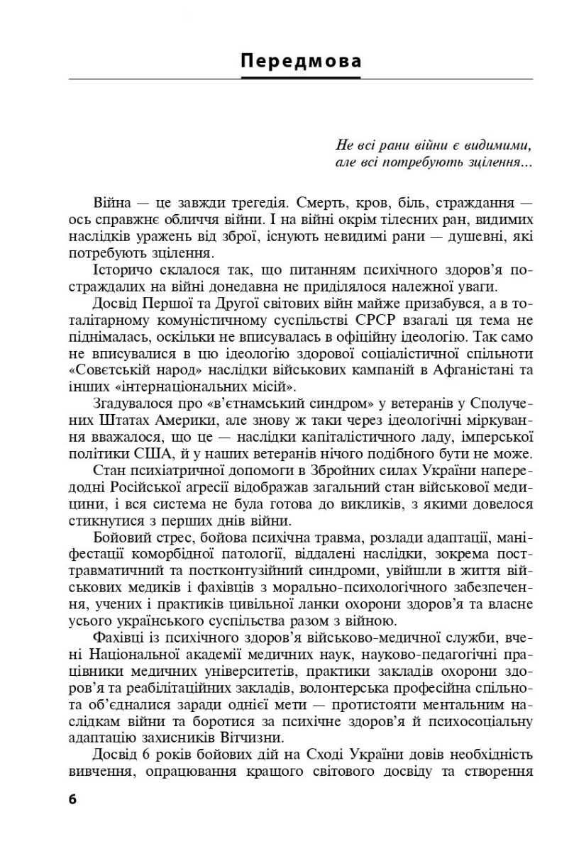 Охорона ментального здоров’я та медико-психологічна реабілітація військовослужбовців в умовах гібридної війни. Теорія і практика — фото 5