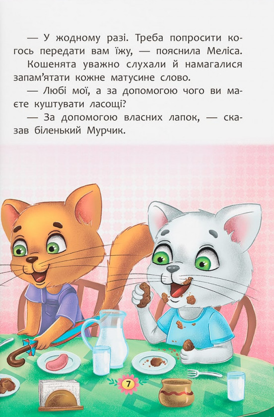 Корисні казки. Правила етикету — фото 7