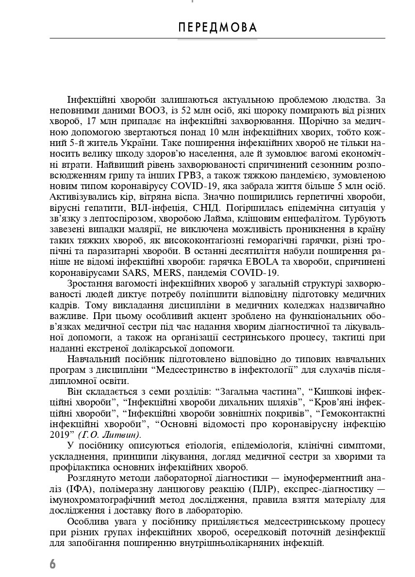 Клінічне медсестринство в інфектології — фото 5