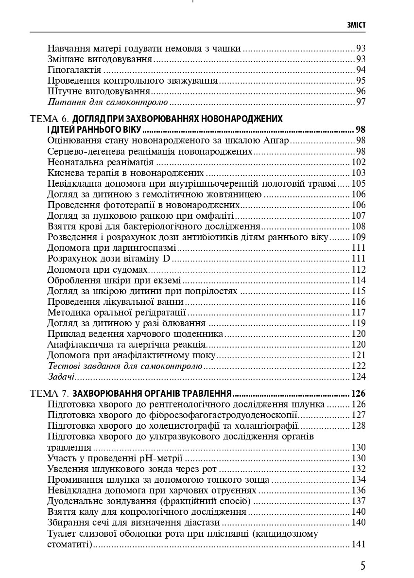 Педіатрія: практичні навички — фото 5