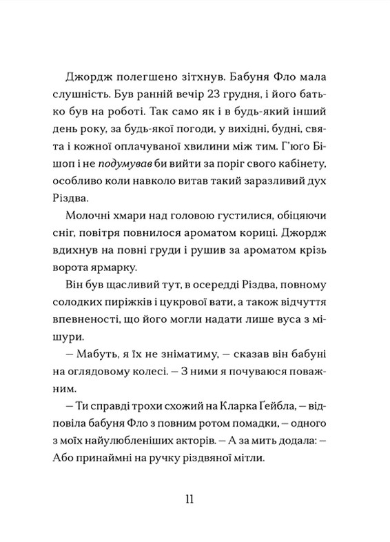 Диво на вулиці Ебенезера — фото 7