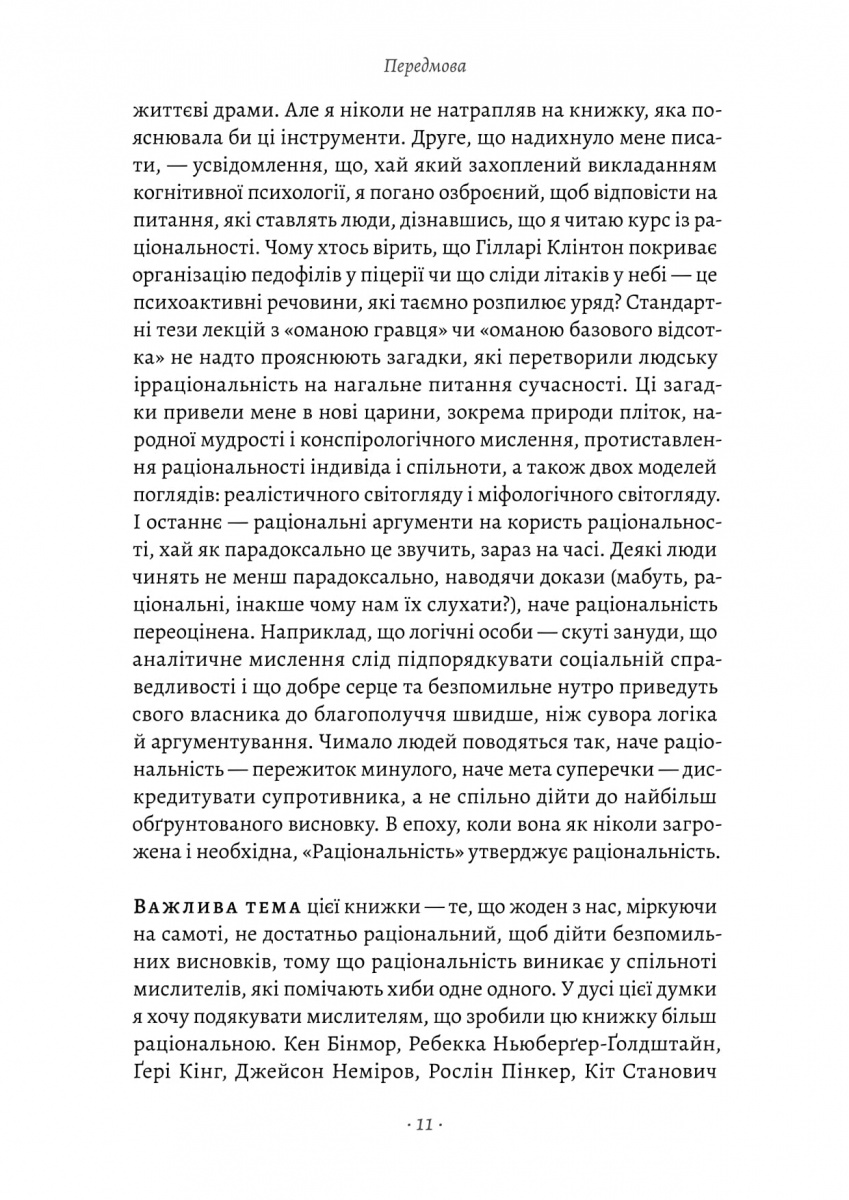 Раціональність. Що це таке, чому важливе і чому трапляється так рідко — фото 4