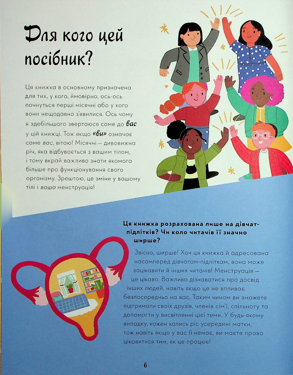 Мої (не)критичні дні. Вичерпний посібник з позитивного ставлення до менструації — фото 5
