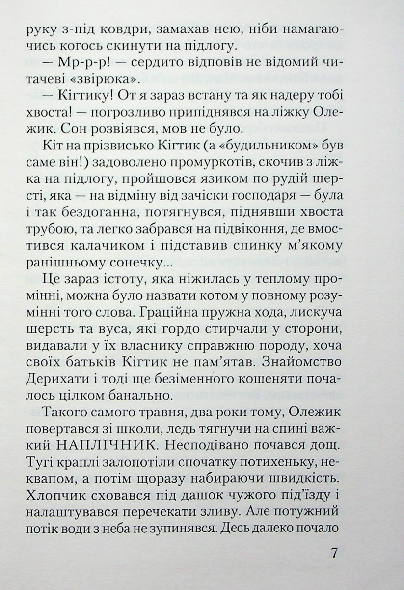 Кігтик Ковбаско — фото 5