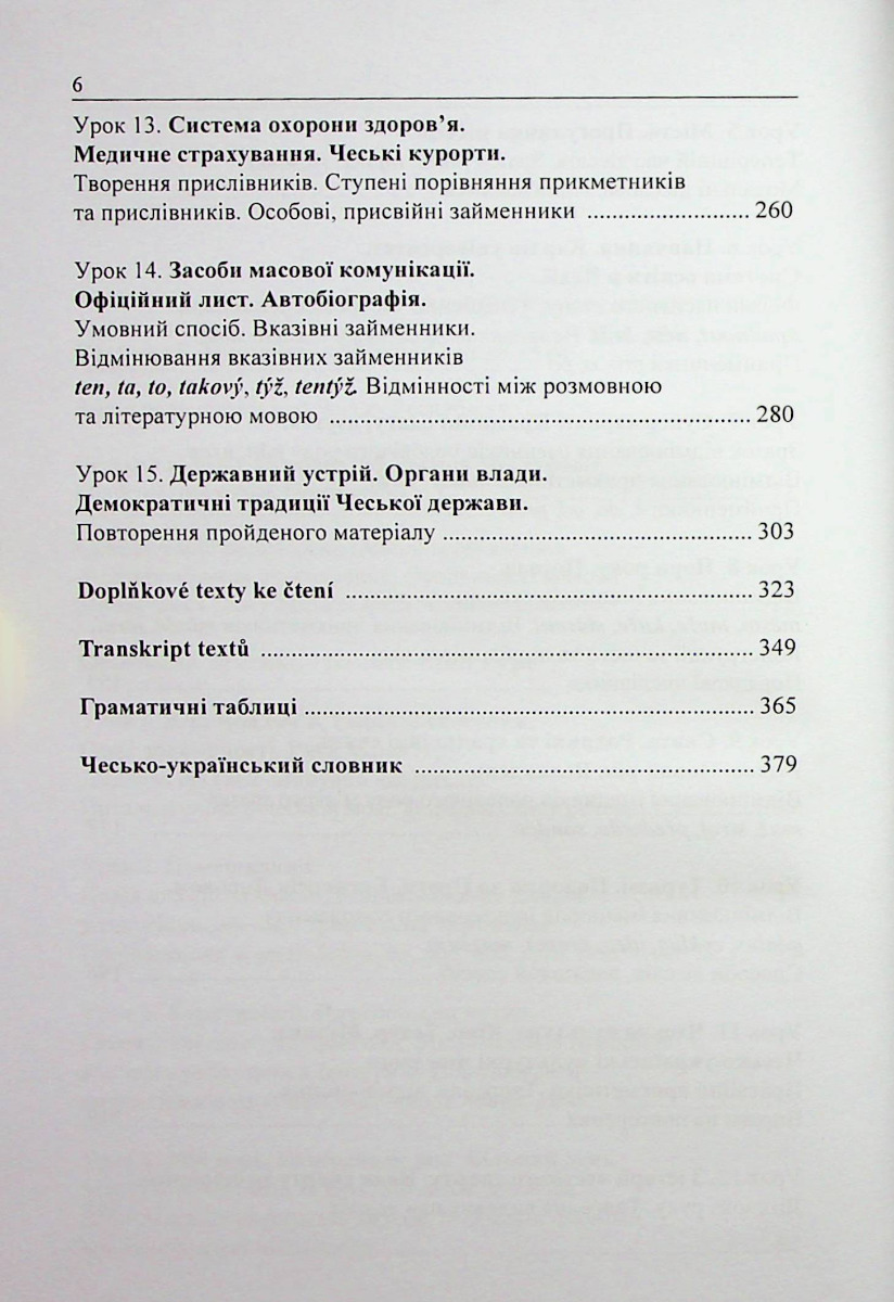 [object Object] «Чеська мова для українців», авторів Надія Лобур, Гелена Гасілова, Їржі Гасіл, Ольга Паламарчук - фото №4 - мініатюра