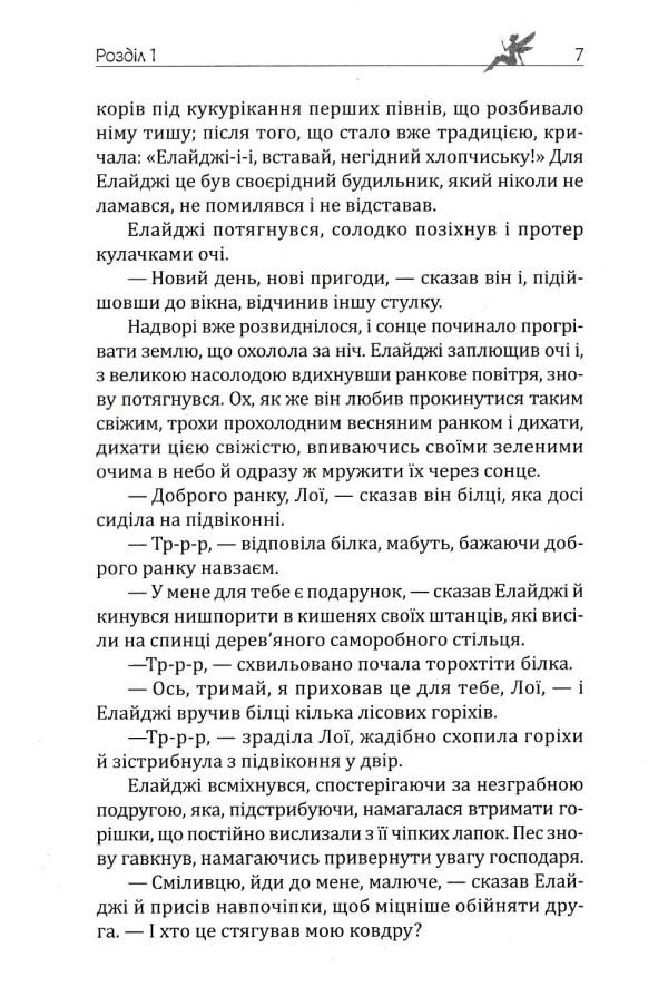 Елайджі у світі ельфів, або Алекса — мій ельф — фото 9