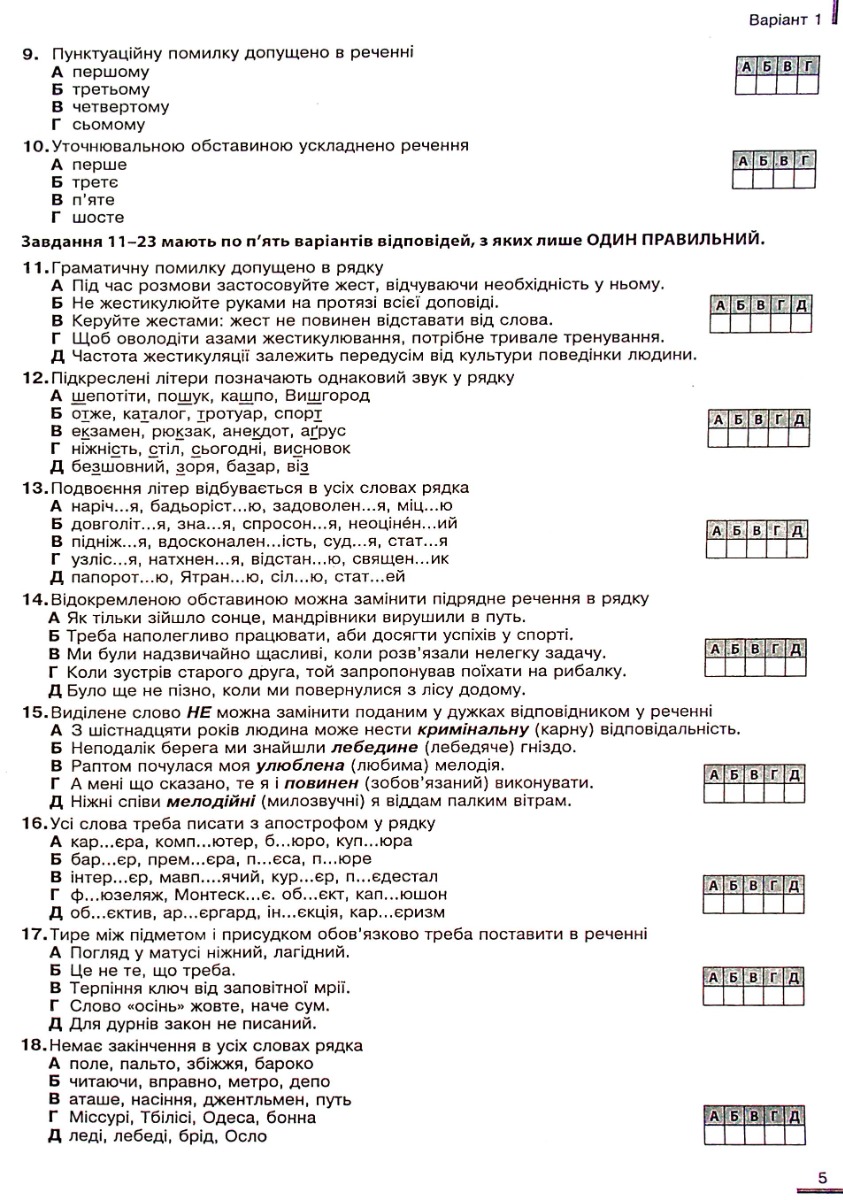 Українська мова та література. Збірник завдань у тестовій формі. 20 варіантів у форматі ЗНО та ДПА — фото 5