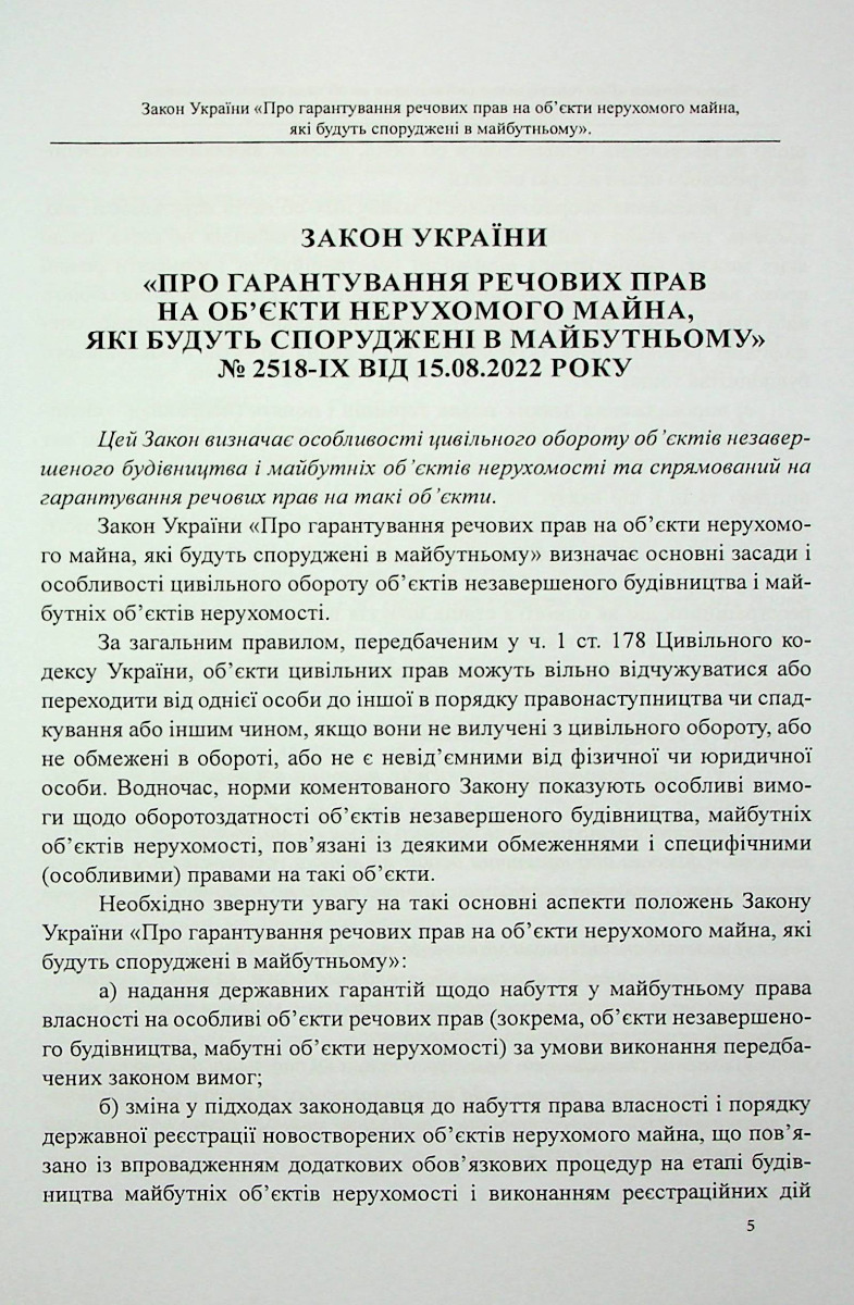 Закон України «Про гарантування речових прав на об'єкти нерухомого майна, які будуть споруджені в майбутньому». Науково-практичний коментар — фото 4